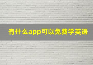 有什么app可以免费学英语