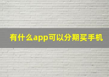 有什么app可以分期买手机