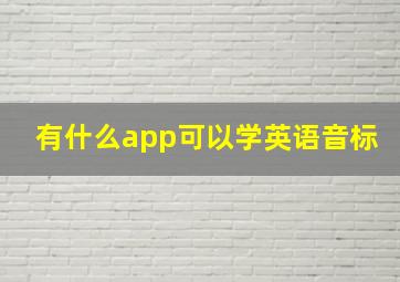 有什么app可以学英语音标