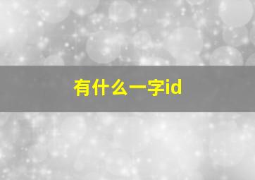 有什么一字id