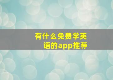 有什么免费学英语的app推荐