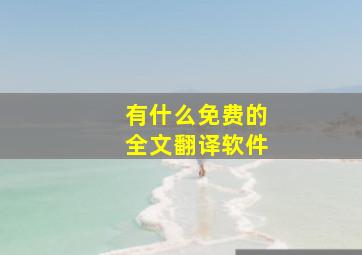 有什么免费的全文翻译软件