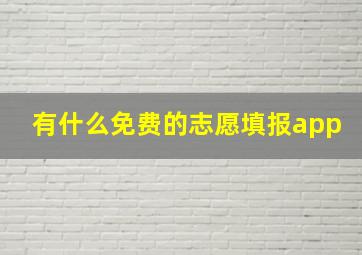 有什么免费的志愿填报app