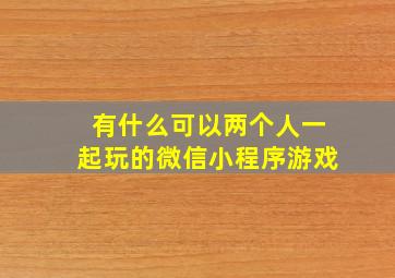 有什么可以两个人一起玩的微信小程序游戏