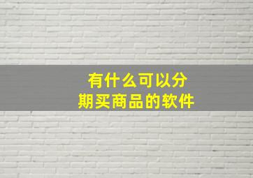 有什么可以分期买商品的软件