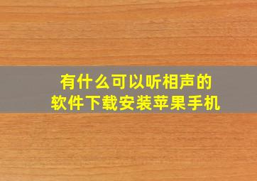 有什么可以听相声的软件下载安装苹果手机