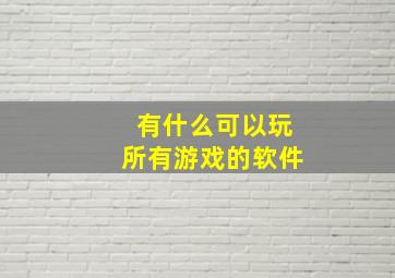 有什么可以玩所有游戏的软件