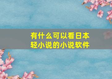 有什么可以看日本轻小说的小说软件