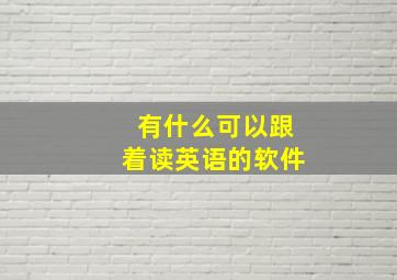 有什么可以跟着读英语的软件