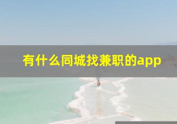 有什么同城找兼职的app