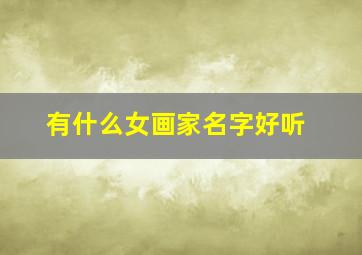 有什么女画家名字好听