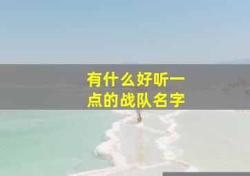 有什么好听一点的战队名字