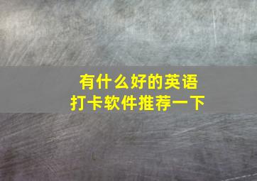 有什么好的英语打卡软件推荐一下