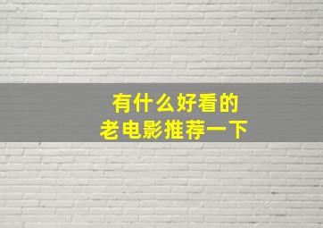 有什么好看的老电影推荐一下