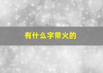 有什么字带火的