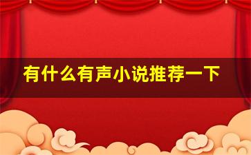 有什么有声小说推荐一下