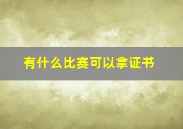 有什么比赛可以拿证书