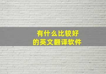 有什么比较好的英文翻译软件