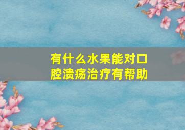 有什么水果能对口腔溃疡治疗有帮助