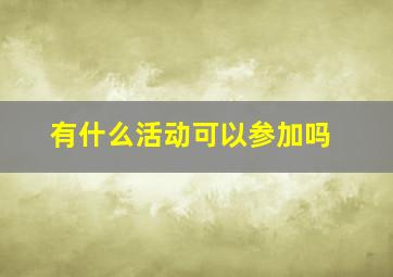 有什么活动可以参加吗