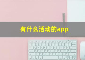 有什么活动的app