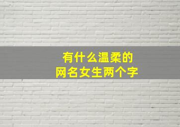 有什么温柔的网名女生两个字