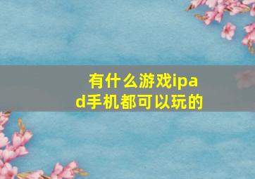 有什么游戏ipad手机都可以玩的