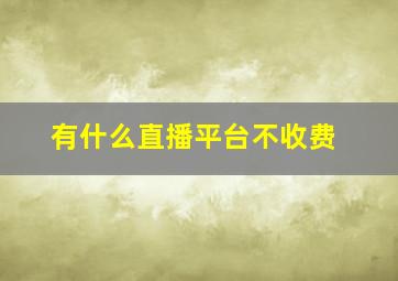 有什么直播平台不收费