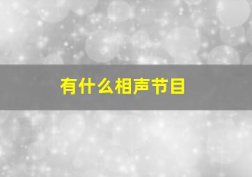 有什么相声节目