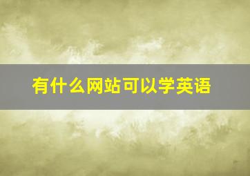 有什么网站可以学英语