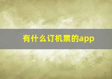 有什么订机票的app