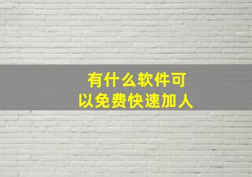 有什么软件可以免费快速加人