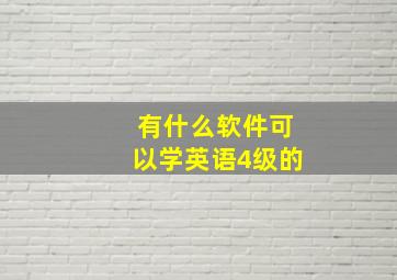 有什么软件可以学英语4级的