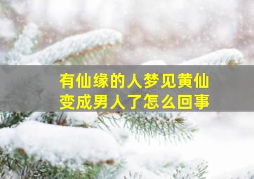 有仙缘的人梦见黄仙变成男人了怎么回事