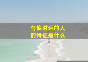 有偏财运的人的特征是什么