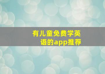 有儿童免费学英语的app推荐