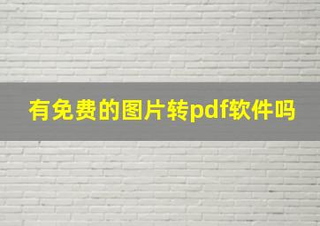 有免费的图片转pdf软件吗