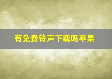 有免费铃声下载吗苹果