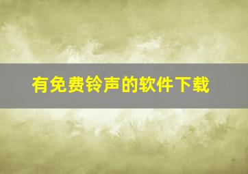 有免费铃声的软件下载