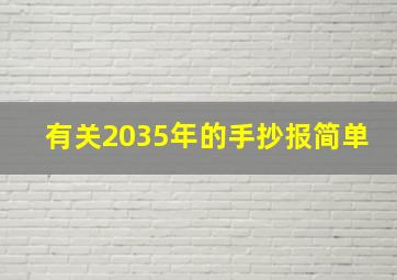 有关2035年的手抄报简单