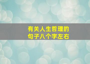 有关人生哲理的句子八个字左右