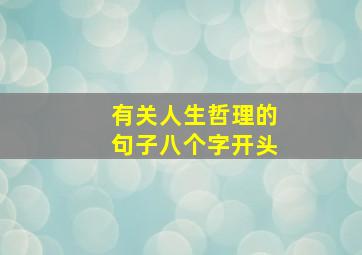 有关人生哲理的句子八个字开头