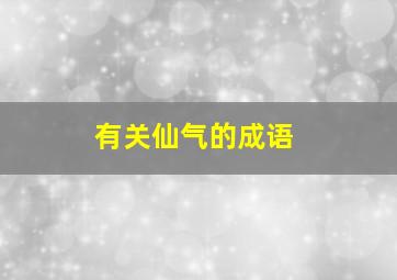 有关仙气的成语