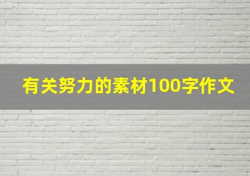 有关努力的素材100字作文