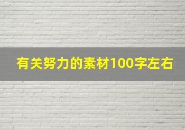 有关努力的素材100字左右