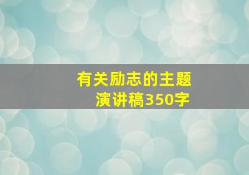 有关励志的主题演讲稿350字