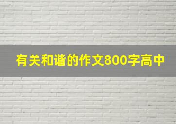 有关和谐的作文800字高中