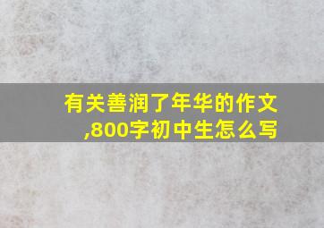 有关善润了年华的作文,800字初中生怎么写