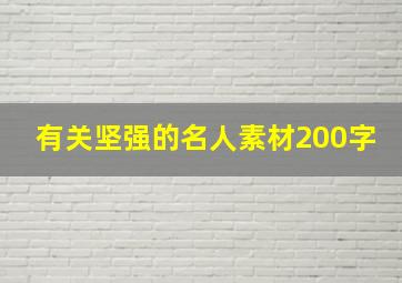 有关坚强的名人素材200字