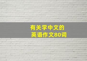 有关学中文的英语作文80词